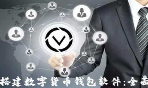 如何搭建数字货币钱包软件:全面指南