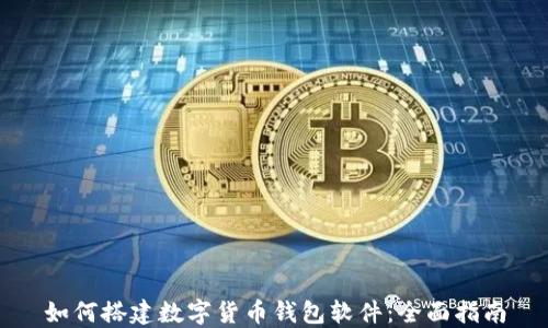如何搭建数字货币钱包软件:全面指南