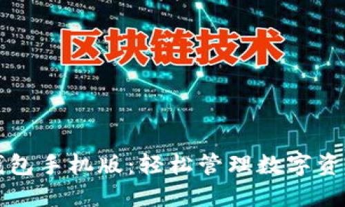 以太坊中文钱包手机版:轻松管理数字资产的最佳选择