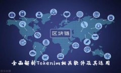 全面解析Tokenim相关软件及