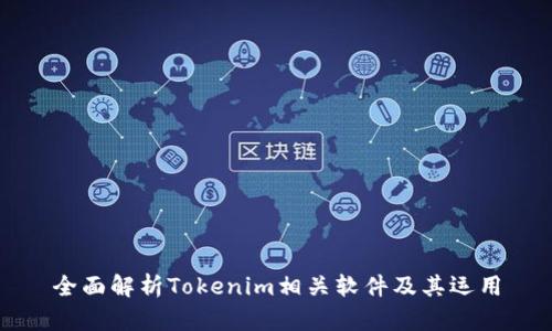 全面解析Tokenim相关软件及其运用