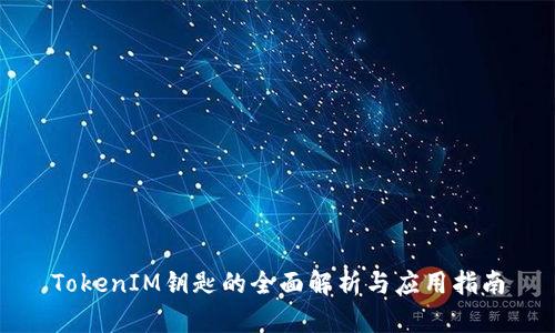 TokenIM钥匙的全面解析与应用指南