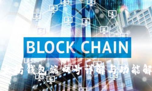 以太坊钱包端口号详解与功能解析