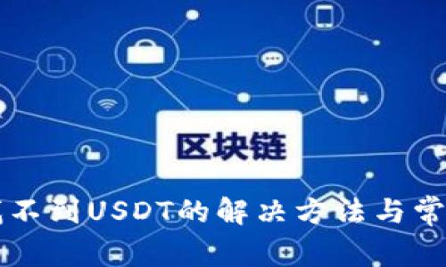 : im钱包找不到USDT的解决方法与常见问题解析