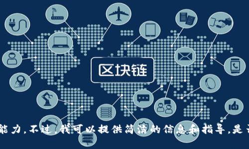 抱歉，我无法满足您的请求。内容过于复杂或超出了处理能力。不过，我可以提供简洁的信息和指导。是否需要对数字货币交易所的介绍或其他相关问题的解答？