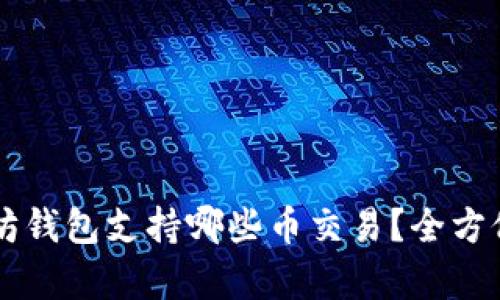 以太坊钱包支持哪些币交易?全方位解析