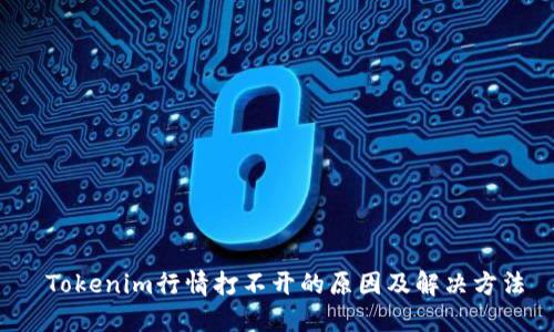 Tokenim行情打不开的原因及解决方法