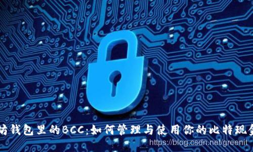 以太坊钱包里的BCC:如何管理与使用你的比特现金资产