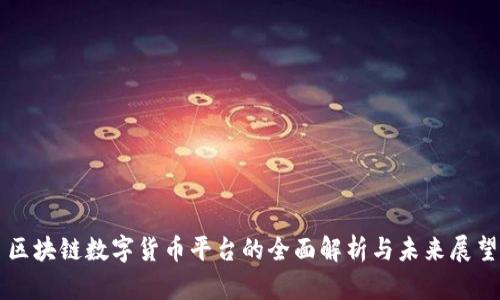 区块链数字货币平台的全面解析与未来展望