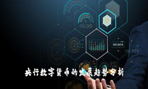 央行数字货币的发展趋势分析