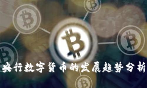 央行数字货币的发展趋势分析