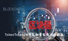 TokenTokenIM钱包批量生成工