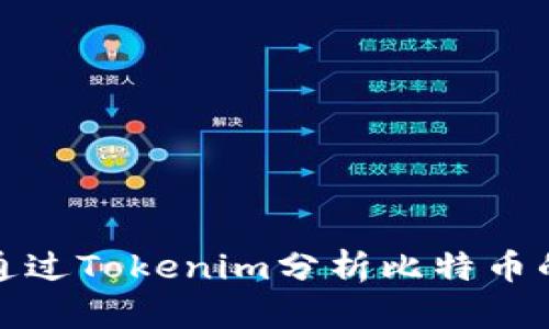 如何通过Tokenim分析比特币的走势?