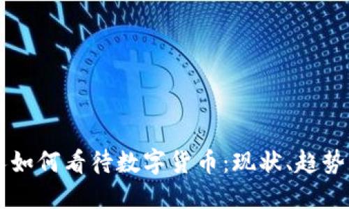 韩国人如何看待数字货币:现状、趋势与未来
