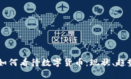 韩国人如何看待数字货币:现状、趋势与未来