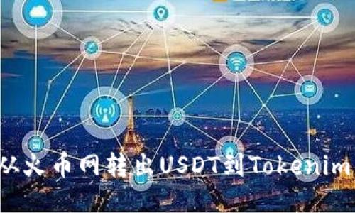 如何从火币网转出USDT到Tokenim钱包?