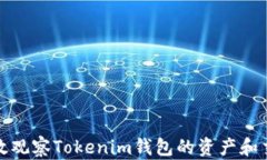 如何高效观察Tokenim钱包的