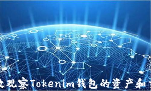 如何高效观察Tokenim钱包的资产和交易动态