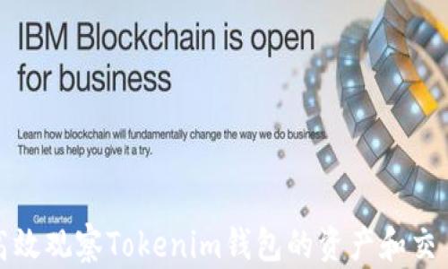 如何高效观察Tokenim钱包的资产和交易动态