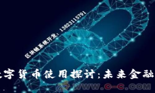 罗湖区数字货币使用探讨:未来金融的新趋势