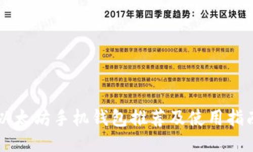 以太坊手机钱包推荐及使用指南