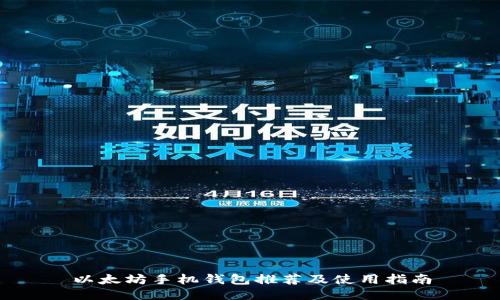 以太坊手机钱包推荐及使用指南