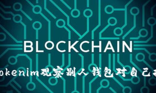 如何通过Tokenim观察别人钱包对自己投资的影响
