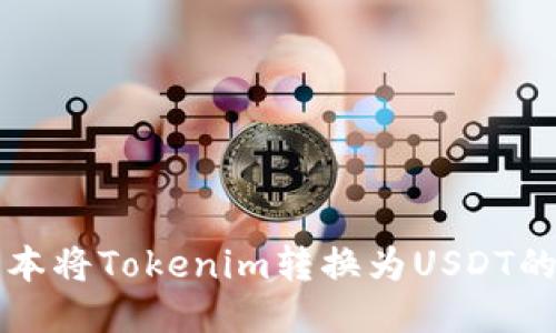如何低成本将Tokenim转换为USDT的详细指南