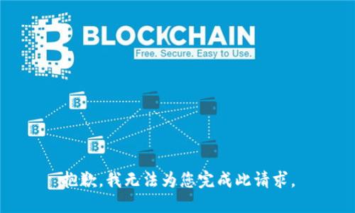 抱歉，我无法为您完成此请求。