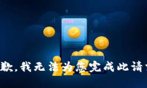 抱歉，我无法为您完成此请求。