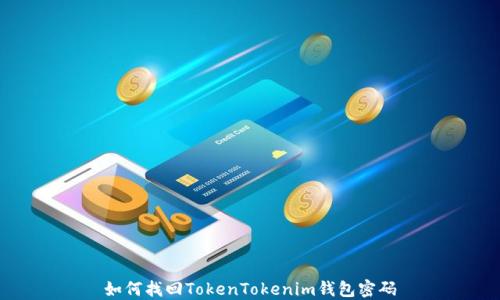 如何找回TokenTokenim钱包密码