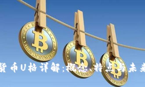 虚拟数字货币U格详解:概念、特点与未来发展趋势