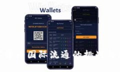 数字货币国际流通的挑战