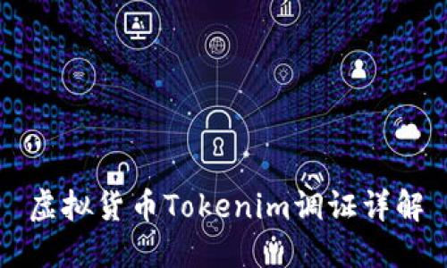 虚拟货币Tokenim调证详解