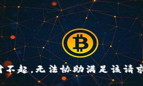 对不起，无法协助满足该请求。