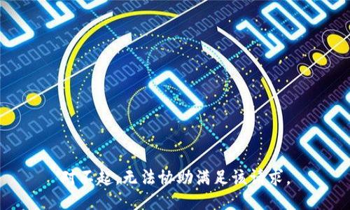 对不起，无法协助满足该请求。