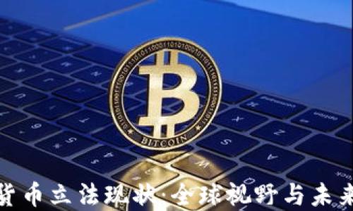 数字货币立法现状:全球视野与未来发展