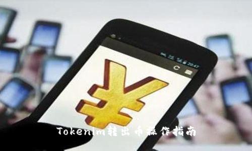 Tokenim转出币操作指南