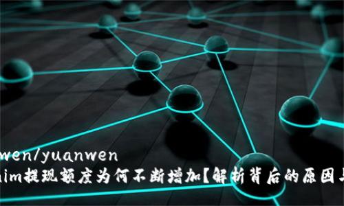 yuanwen/yuanwen
Tokenim提现额度为何不断增加?解析背后的原因与影响