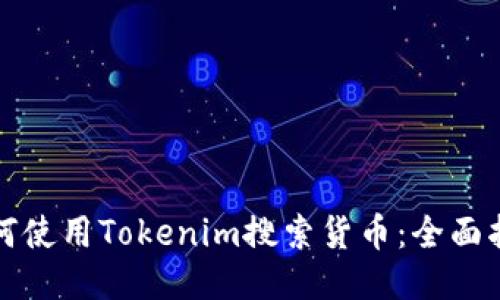 如何使用Tokenim搜索货币:全面指南