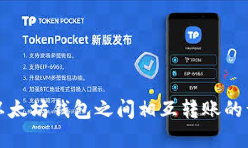 如何在以太坊钱包之间相互转账的详细指南