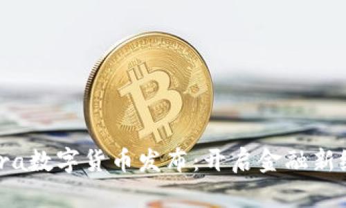 Libra数字货币发布:开启金融新纪元