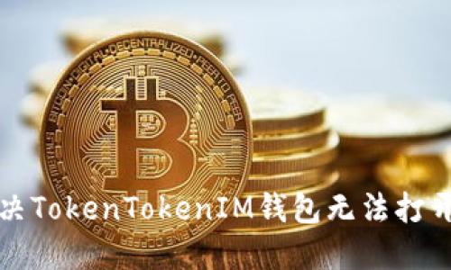 如何解决TokenTokenIM钱包无法打开的问题
