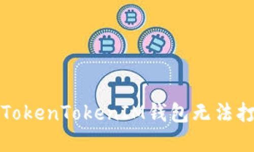 如何解决TokenTokenIM钱包无法打开的问题