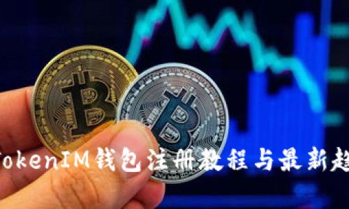 TokenTokenIM钱包注册教程与最新趋势分析