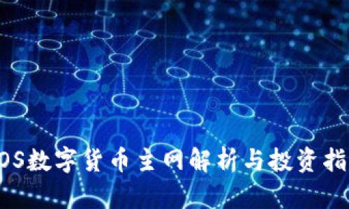 EOS数字货币主网解析与投资指南