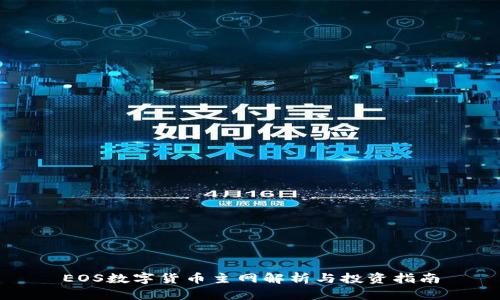 EOS数字货币主网解析与投资指南