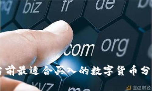 当前最适合买入的数字货币分析