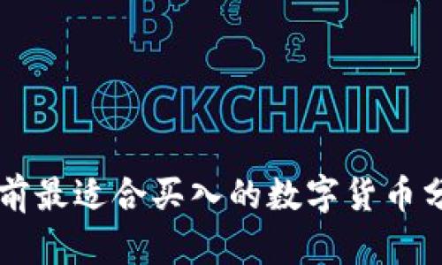 当前最适合买入的数字货币分析