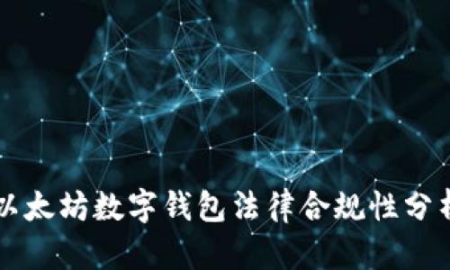 以太坊数字钱包法律合规性分析